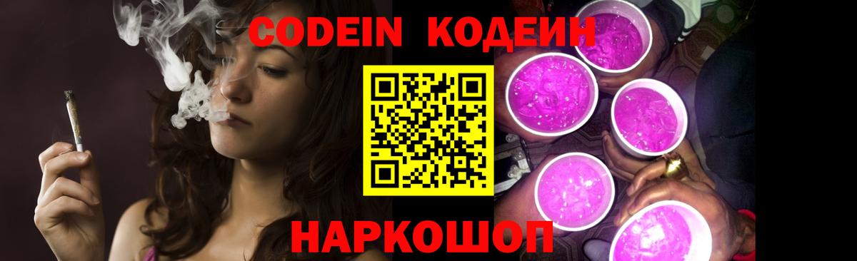 Кодеин Purple Drank  Вход с VPN  Таганрог 